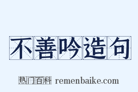 不善吟造句是什么意思的图片